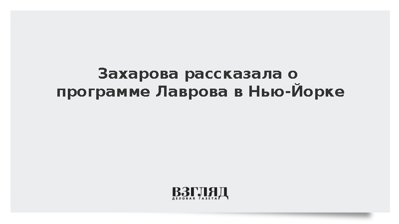 Захарова анонсировала переговоры Лаврова с Рубио в Нью-Йорке