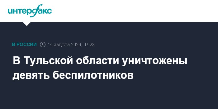 В Тульской области уничтожены девять беспилотников