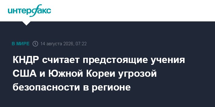 КНДР считает предстоящие учения США и Южной Кореи угрозой безопасности в регионе