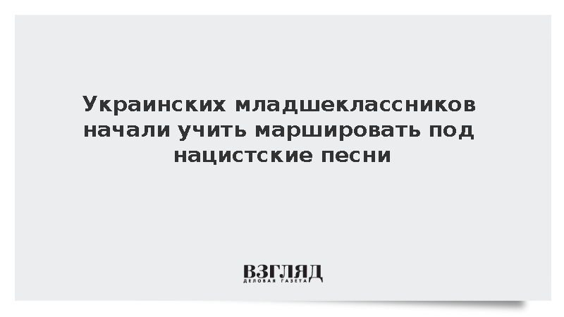 Учеников младших классов на Украине начали учить маршировать под песни ОУН и УПА