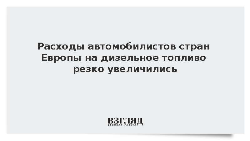 FT: Затраты европейских водителей на дизельное топливо выросли на 40%