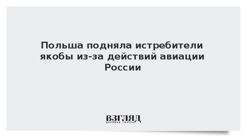 Польша подняла истребители якобы из-за действий авиации России