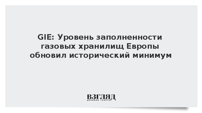 Запасы газа в подземных хранилищах Евросоюза показали рекордно низкий уровень