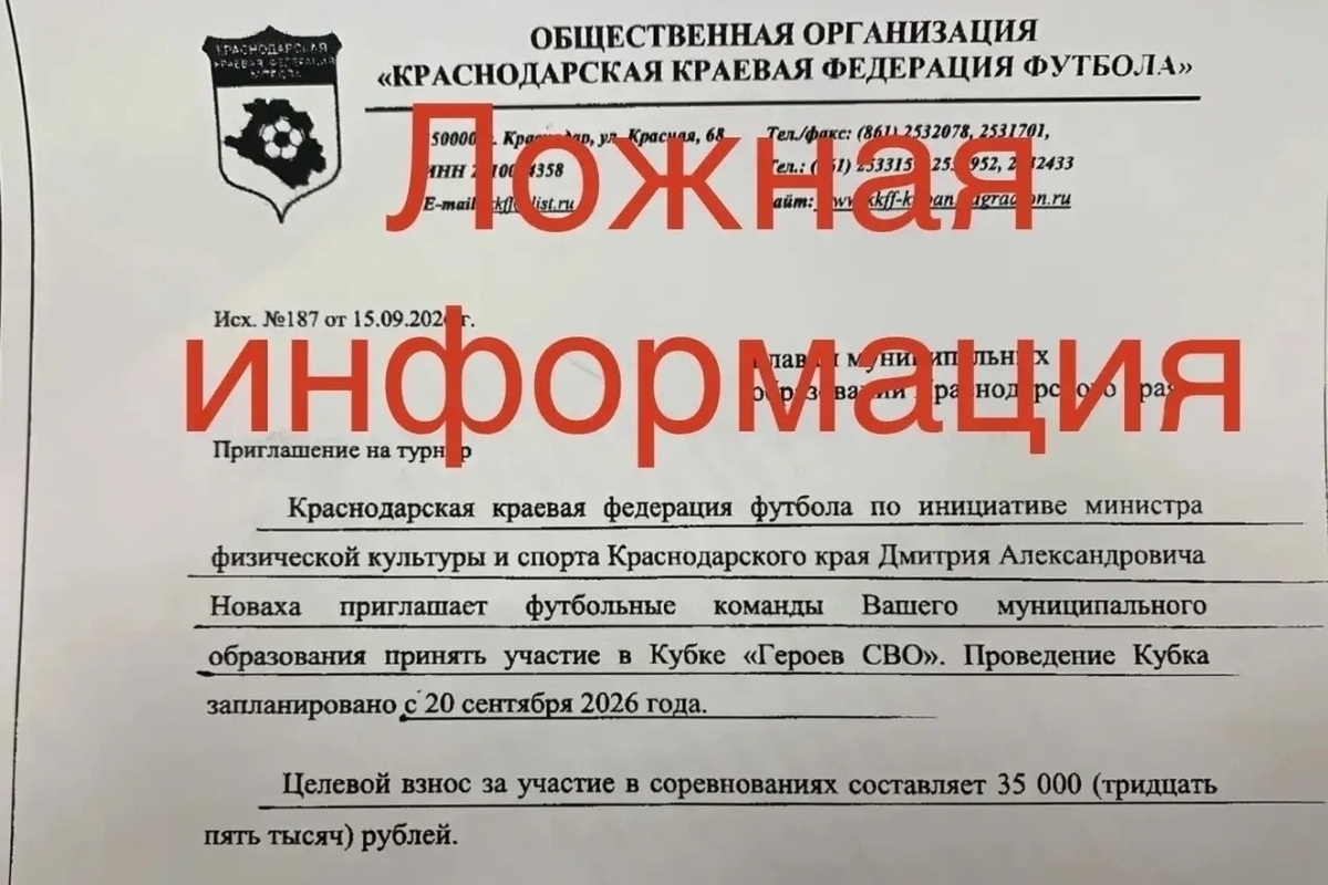 Минспорт Кубани предупредил о незаконных сборах за участие в Кубке «Героев СВО»