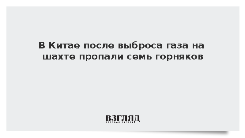 В Китае после выброса газа на шахте пропали семь горняков