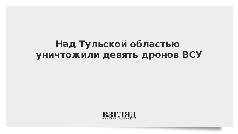 Над Тульской областью уничтожили девять дронов ВСУ