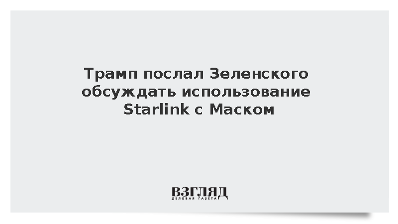 Трамп отправил Зеленского обсуждать использование Starlink с Маском