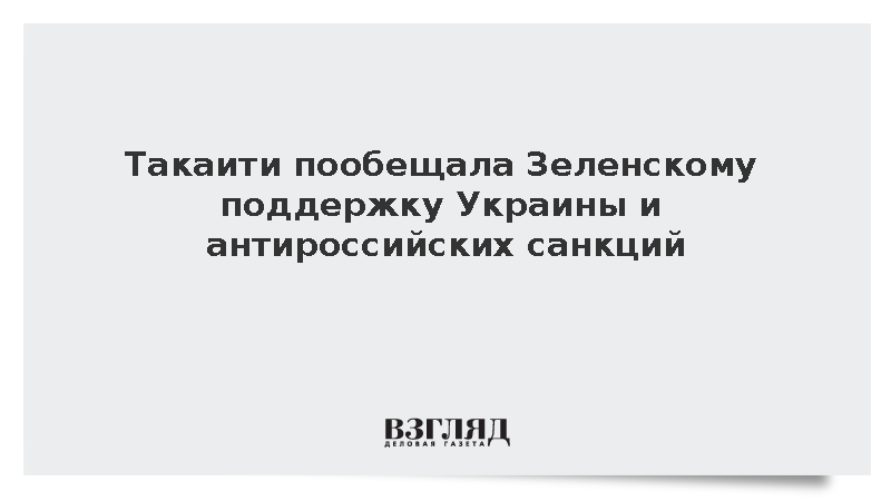 Премьер Японии Такаити пообещала Зеленскому дальнейшую помощь Украине