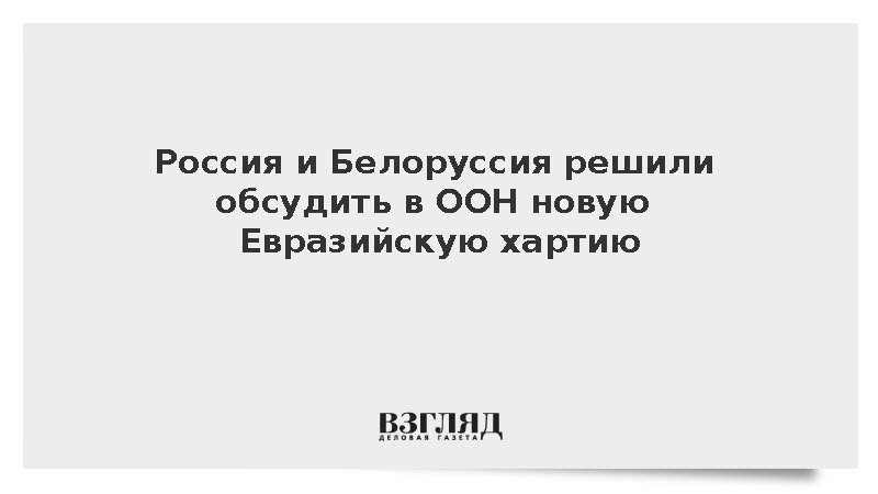 МИД сообщил о встрече России и Белоруссии по Евразийской хартии