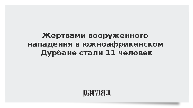 eNCA: В результате массовой стрельбы в ЮАР погибли 11 человек