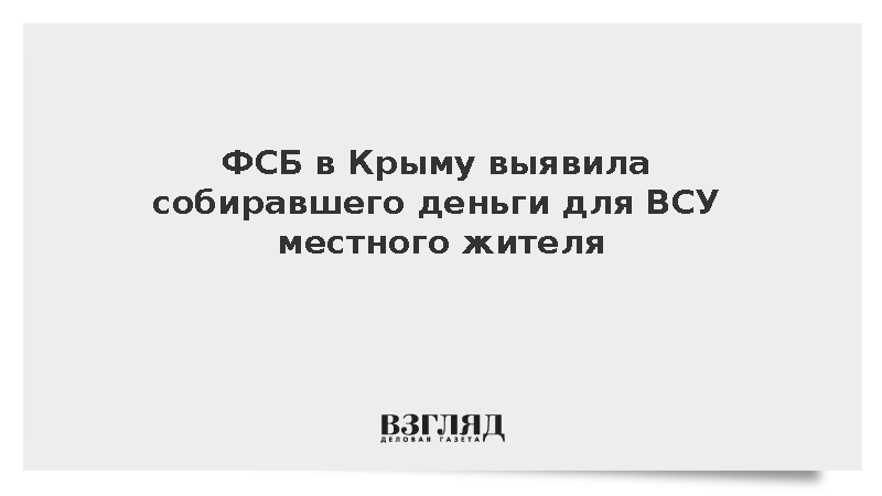 ФСБ в Крыму выявила собиравшего деньги для ВСУ местного жителя