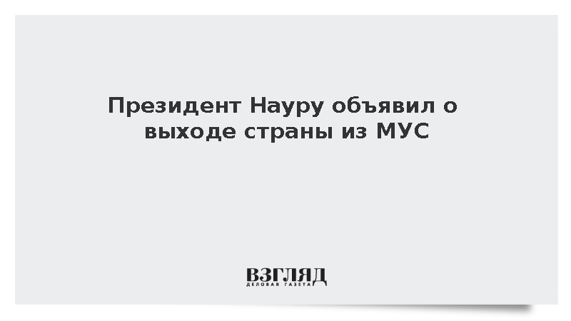 Президент Науру Дэвид Адеанг объявил в ООН о выходе государства из МУС