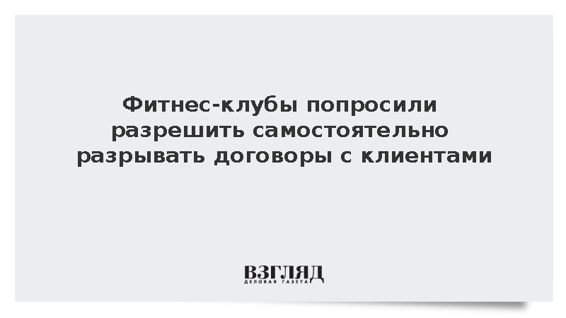 Фитнес-клубы попросили разрешить самостоятельно разрывать договоры с клиентами