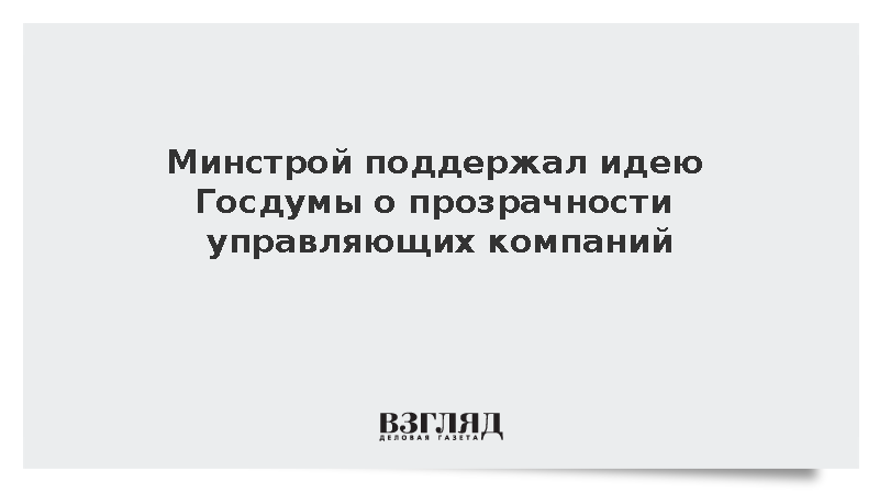 Министр Файзуллин заявил о поддержке повышения прозрачности управляющих компаний