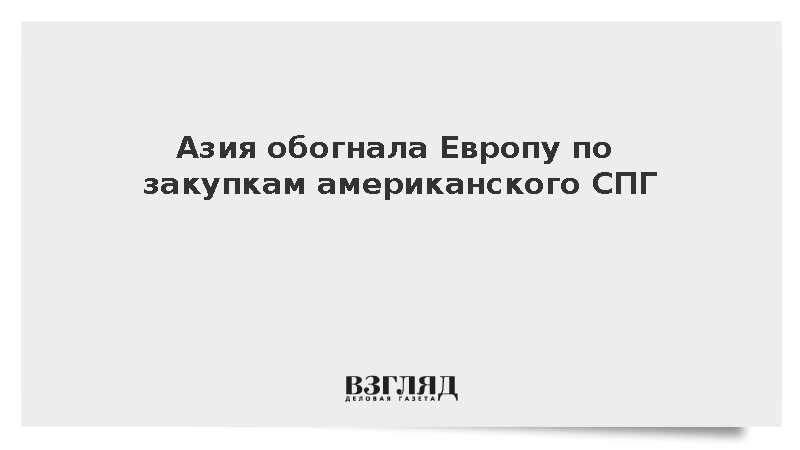 США второй месяц подряд экспортировали в Азию больше СПГ, чем в Европу