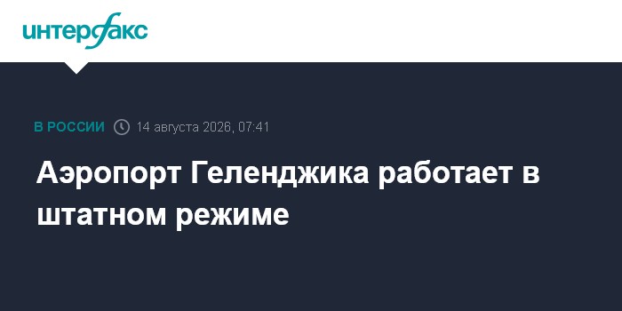 Аэропорт Геленджика работает в штатном режиме