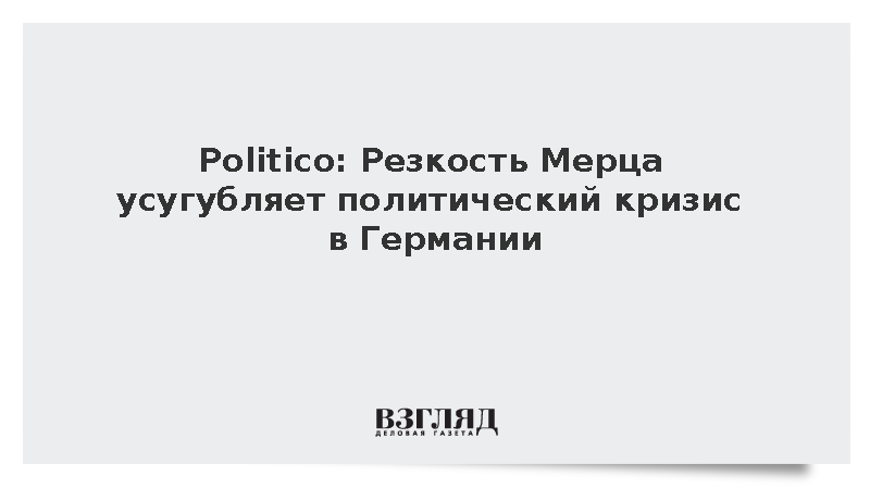 Politico: Мерц теряет поддержку из-за жесткого стиля общения