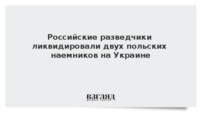 Российские военные ликвидировали двух польских наемников на Украине
