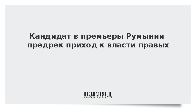 Кандидат в премьеры Румынии Зигфрид Мурешан допустил приход к власти правых