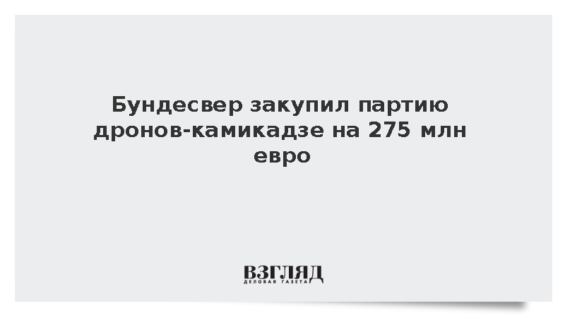 Германия одобрила поставку ударных беспилотников бригаде Бундесвера в Литве