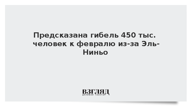 Ученые предсказали гибель 450 тыс. человек к февралю из-за Эль-Ниньо