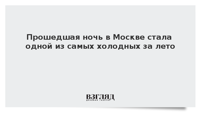 Прошедшая ночь в Москве стала одной из самых холодных за лето