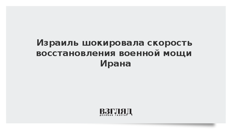 Jerusalem Post: Израиль шокирован скоростью восстановления военной мощи Ирана