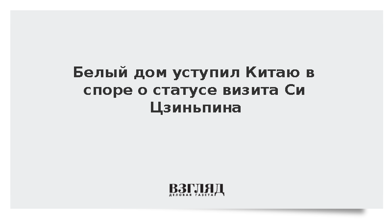 США согласились наделить поездку Си Цзиньпина статусом государственного визита
