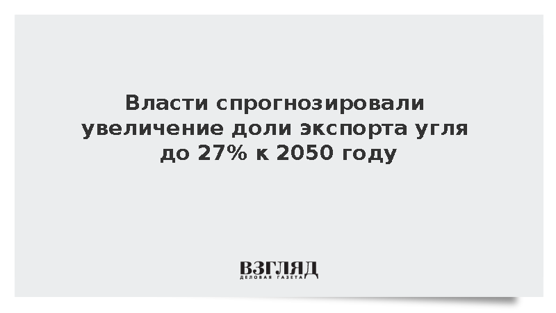 Правительство спрогнозировало увеличение доли экспорта угля до 27% к 2050 году