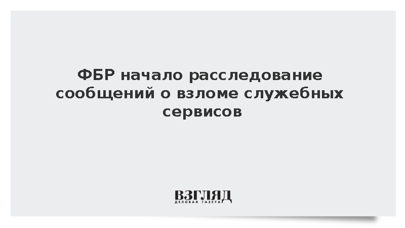 ФБР приступило к расследованию утечки личных данных сотрудников
