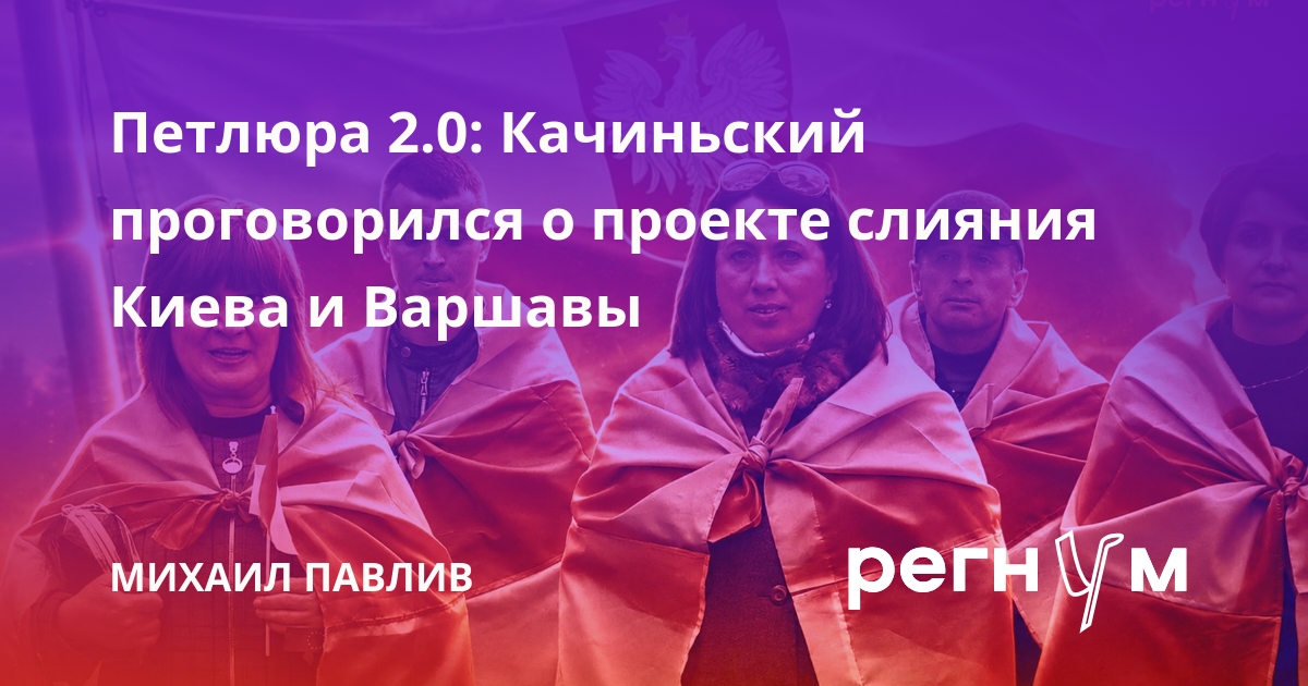 Петлюра 2.0: Качиньский проговорился о проекте слияния Киева и Варшавы
