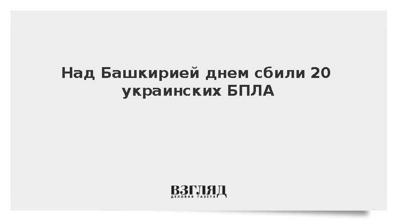 Над Башкирией днем сбили 20 украинских БПЛА
