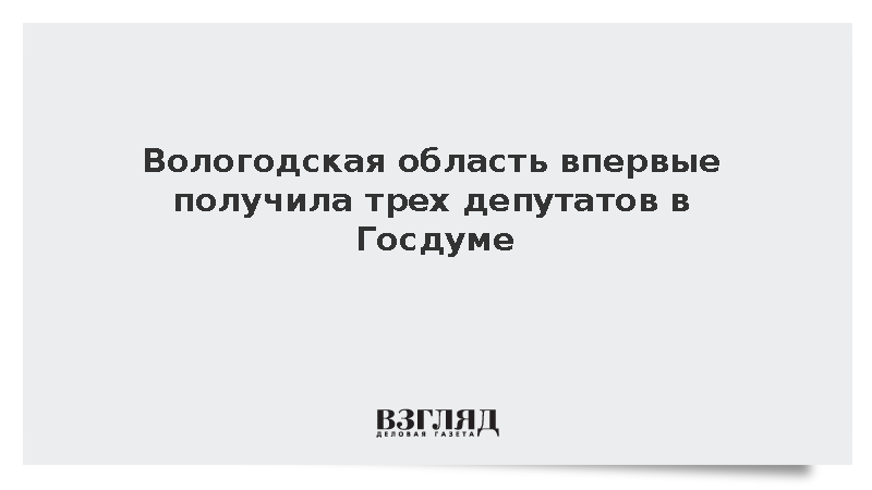 Филимонов сообщил о получении Вологодской областью трех мандатов Госдумы