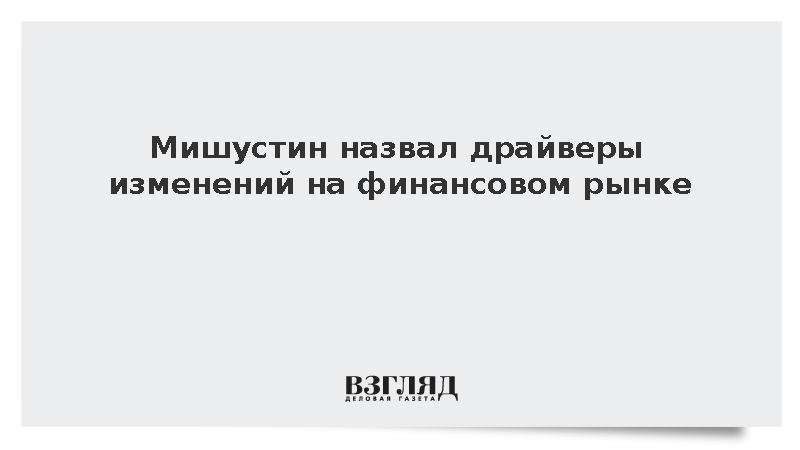 Мишустин заявил об изменении ландшафта финансовых услуг из-за цифрового рубля