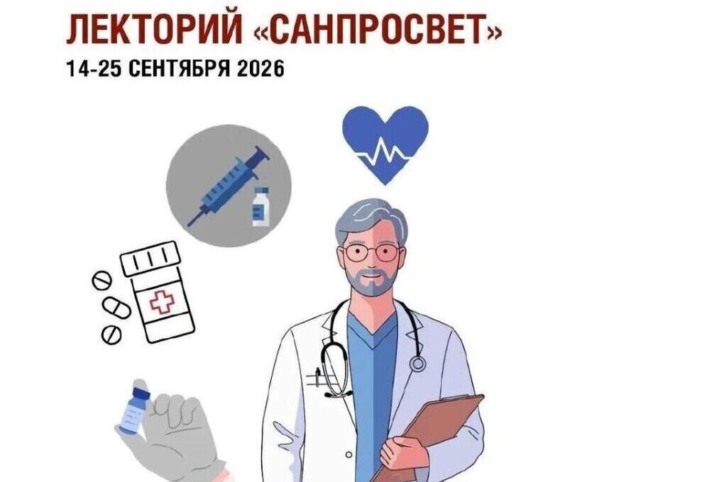 Стартовал третий этап лектория «Санпросвет»