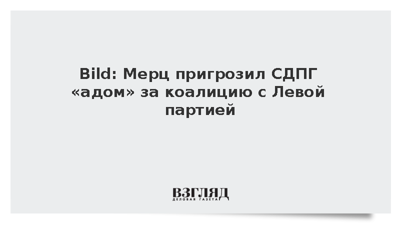 Канцлер Германии Мерц выступил против коалиции СДПГ с Левой партией