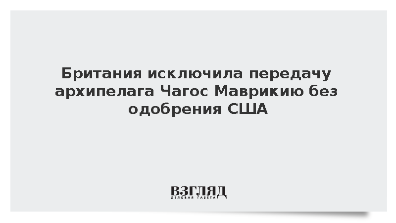 Минобороны Британии: Лондон отказался отдавать Чагос Маврикию без согласия США