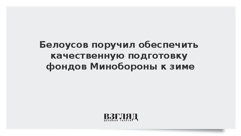 Белоусов провел совещание по готовности фондов Минобороны к отопительному сезону