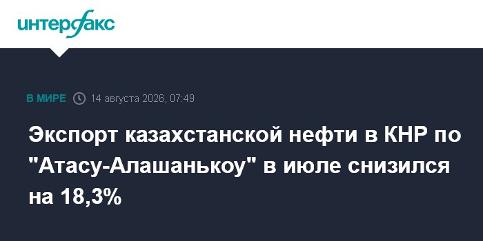 Экспорт казахстанской нефти в КНР по "Атасу-Алашанькоу" в июле снизился на 18,3%