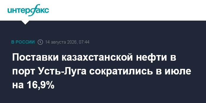 Поставки казахстанской нефти в порт Усть-Луга сократились в июле на 16,9%