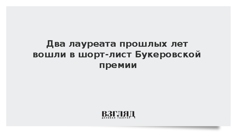 Два лауреата прошлых лет вошли в шорт-лист Букеровской премии