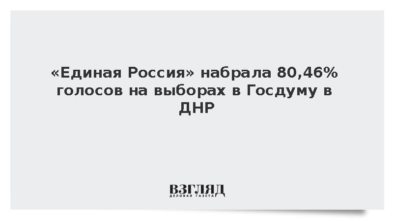 «Единая Россия» набрала 80,46% голосов на выборах в Госдуму в ДНР