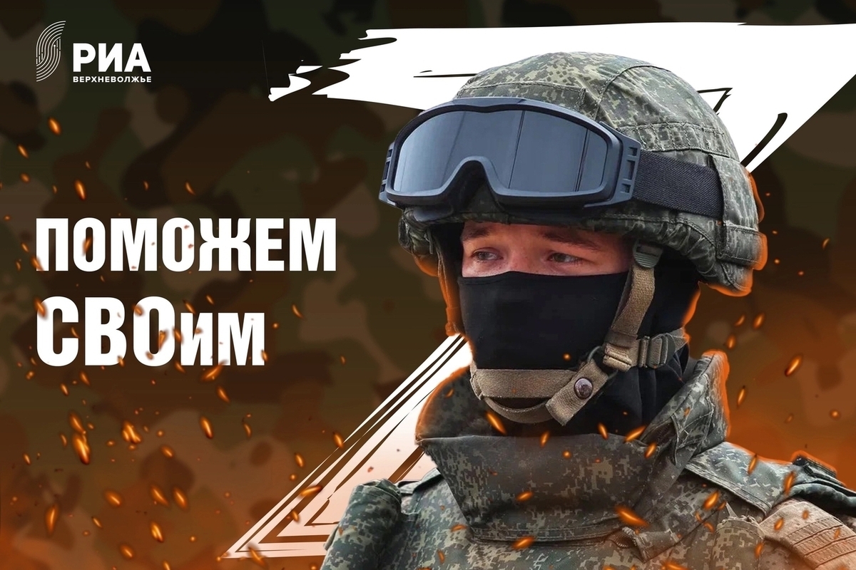 РИА Верхневолжье запускает сбор необходимых вещей для тверских бойцов СВО
