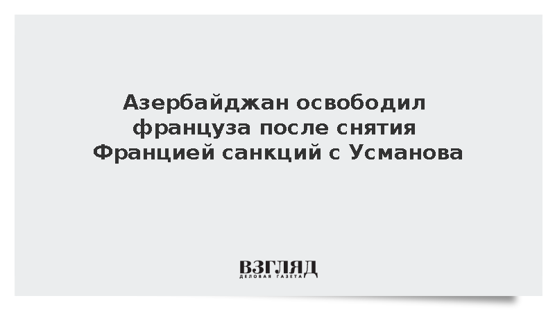 Азербайджан освободил гражданина Франции Мартина Райана после снятия европейских санкций с Алишера Усманова