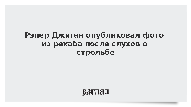 Рэпер Джиган опубликовал фото из рехаба после слухов о стрельбе