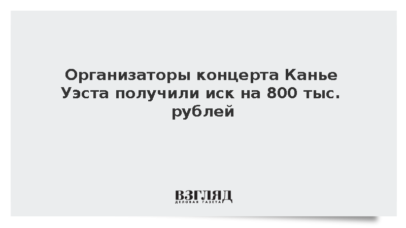 Организаторы концерта Канье Уэста получили иск на 800 тыс. рублей