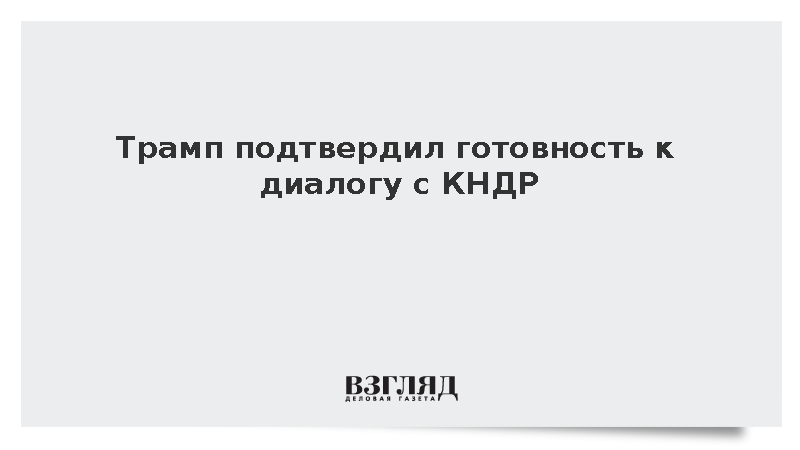 Президент Южной Кореи заявил о желании Трампа возобновить диалог с КНДР