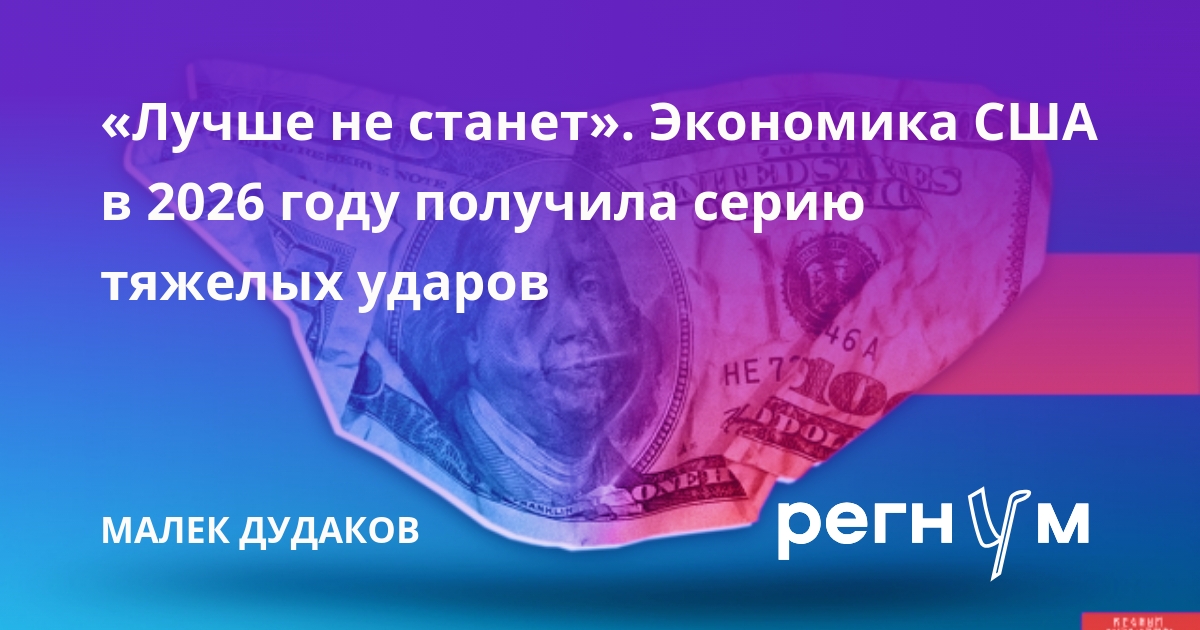 «Лучше не станет». Экономика США в 2026 году получила серию тяжелых ударов