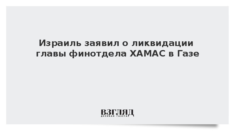 ЦАХАЛ ликвидировал главу финотдела ХАМАС Мухаммеда Абу Алуана в Хан-Юнисе