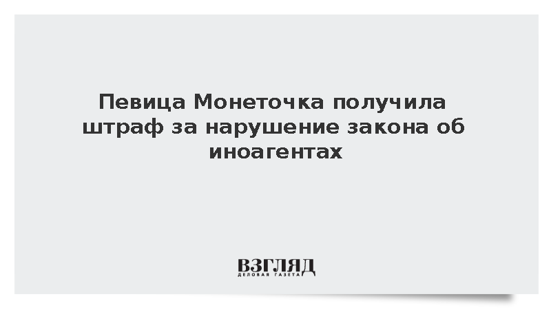 Суд оштрафовал певицу Монеточку за непредоставление отчетности иноагента